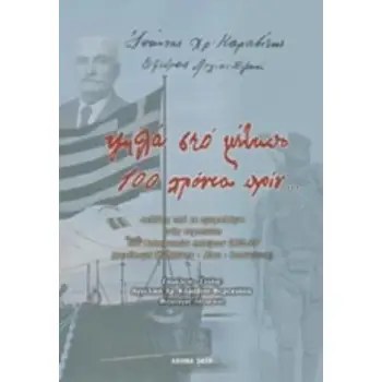 ΨΗΛΑ ΣΤΟ ΜΕΤΩΠΟ 100 ΧΡΟΝΙΑ ΠΡΙΝ... ΣΕΛΙΔΕΣ ΑΠΟ ΤΟ ΗΜΕΡΟΛΟΓΙΟ ΕΝΟΣ ΣΤΡΑΤΙΩΤΗ ΤΩΝ ΒΑΛΚΑΝΙΚΩΝ ΠΟΛΕΜΩΝ 1912-13 (ΚΑΤΑΛΗΨΗ ΜΥΤΙΛΗΝΗΣ -