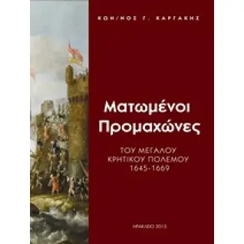 ΜΑΤΩΜΕΝΟΙ ΠΡΟΜΑΧΩΝΕΣ ΤΟΥ ΜΕΓΑΛΟΥ ΚΡΗΤΙΚΟΥ ΠΟΛΕΜΟΥ