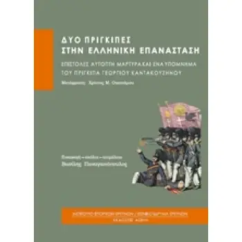 ΔΥΟ ΠΡΙΓΚΙΠΕΣ ΣΤΗΝ ΕΛΛΗΝΙΚΗ ΕΠΑΝΑΣΤΑΣΗ ΕΠΙΣΤΟΛΕΣ ΑΥΤΟΠΤΗ ΜΑΡΤΥΡΑ ΚΑΙ ΕΝΑ ΥΠΟΜΝΗΜΑ ΤΟΥ ΠΡΙΓΚΙΠΑ ΓΕΩΡΓΙΟΥ ΚΑΝΤΑΚΟΥΖΗΝΟΥ