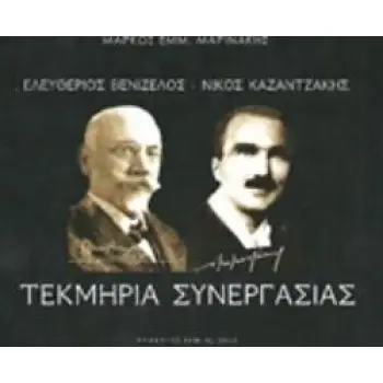 ΤΕΚΜΗΡΙΑ ΣΥΝΕΡΓΑΣΙΑΣ ΕΛΕΥΘΕΡΙΟΣ ΒΕΝΙΖΕΛΟΣ - ΝΙΚΟΣ ΚΑΖΑΝΤΖΑΚΗΣ