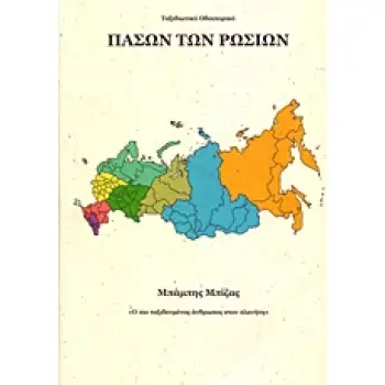 ΠΑΣΩΝ ΤΩΝ ΡΩΣΙΩΝ – ΤΟΥΡΙΣΤΙΚΟΣ ΟΔΗΓΟΣ