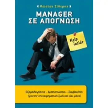 MANAGER ΣΕ ΑΠΟΓΝΩΣΗ