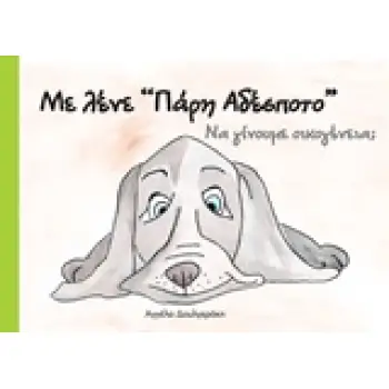 ΜΕ ΛΕΝΕ «ΠΑΡΗ ΑΔΕΣΠΟΤΟ»