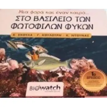 ΣΤΟ ΒΑΣΙΛΕΙΟ ΤΩΝ ΦΩΤΟΦΙΛΩΝ ΦΥΚΩΝ