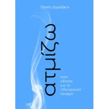 ΑΤΜΙΖΩ ΕΝΑΣ ΟΔΗΓΟΣ ΓΙΑ ΤΟ ΗΛΕΚΤΡΟΝΙΚΟ ΤΣΙΓΑΡΟ