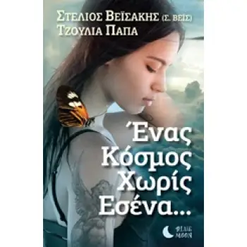 ΕΝΑΣ ΚΟΣΜΟΣ ΧΩΡΙΣ ΕΣΕΝΑ...