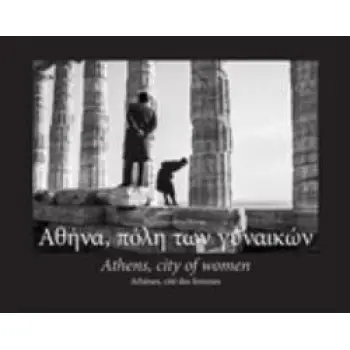 ΑΘΗΝΑ,ΠΟΛΗ ΤΩΝ ΓΥΝΑΙΚΩΝ