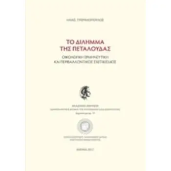 ΤΟ ΔΙΛΗΜΜΑ ΤΗΣ ΠΕΤΑΛΟΥΔΑΣ ΟΙΚΟΛΟΓΙΚΗ ΕΡΜΗΝΕΥΤΙΚΗ ΚΑΙ ΠΕΡΙΒΑΛΛΟΝΤΙΚΟΣ ΣΧΕΤΙΚΙΣΜΟΣ