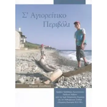 Σ΄ΑΓΙΟΡΕΙΤΙΚΟ ΠΕΡΙΒΟΛΙ