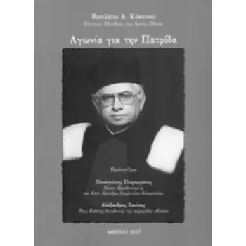 ΑΓΩΝΙΑ ΓΙΑ ΤΗΝ ΠΑΤΡΙΔΑ