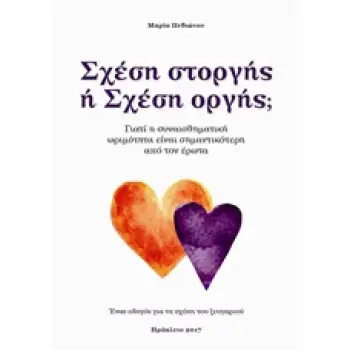 ΣΧΕΣΗ ΣΤΟΡΓΗΣ Η ΣΧΕΣΗ ΟΡΓΗΣ; ΓΙΑΤΙ Η ΣΥΝΑΙΣΘΗΜΑΤΙΚΗ ΩΡΙΜΟΤΗΤΑ ΕΙΝΑΙ ΣΗΜΑΝΤΙΚΟΤΕΡΗ ΑΠΟ ΤΟΝ ΕΡΩΤΑ: ΕΝΑΣ ΟΔΗΓΟΣ ΓΙΑ ΤΗ ΣΧΕΣΗ ΤΟΥ ΖΕ