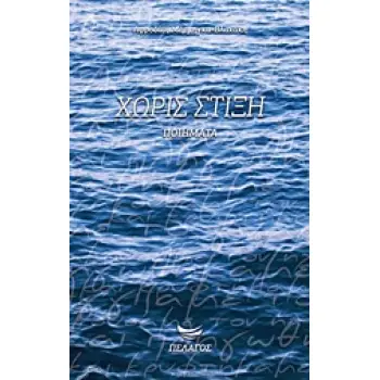 ΧΩΡΙΣ ΣΤΙΞΗ