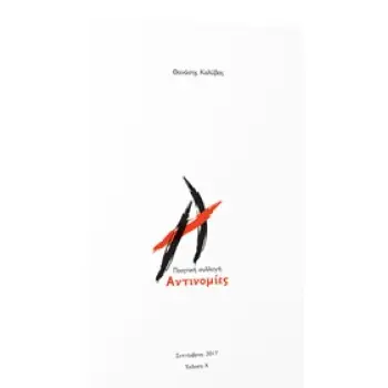 ΑΝΤΙΝΟΜΙΕΣ