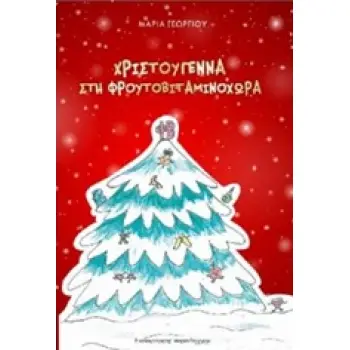 ΧΡΙΣΤΟΥΓΕΝΝΑ ΣΤΗ ΦΡΟΥΤΟΒΙΤΑΜΙΝΟΧΩΡΑ