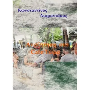 ΑΝΑΖΗΤΗΣΗ ΣΤΟ CAFE ΤΩΡΑ