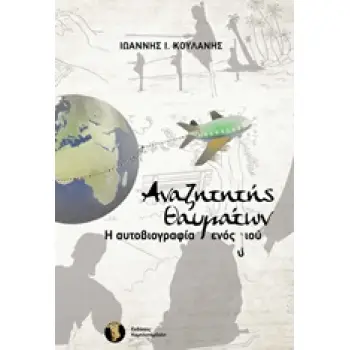 ΑΝΑΖΗΤΗΤΗΣ ΘΑΥΜΑΤΩΝ Η ΑΥΤΟΒΙΟΓΡΑΦΙΑ ΕΝΟΣ Υ-ΙΟΥ