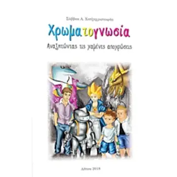 ΧΡΩΜΑΤΟΓΝΩΣΙΑ ΑΝΑΖΗΤΩΝΤΑΣ ΤΙΣ ΧΑΜΕΝΕΣ ΑΠΟΧΡΩΣΕΙΣ