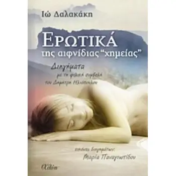 ΕΡΩΤΙΚΑ ΤΗΣ ΑΙΦΝΙΔΙΑΣ ΧΗΜΕΙΑΣ- ΕΚΔΟΣΕΙΣ: ΧΛΟΗ