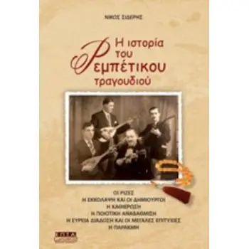 Η ΙΣΤΟΡΙΑ ΤΟΥ ΡΕΜΠΕΤΙΚΟΥ ΤΡΑΓΟΥΔΙΟΥ