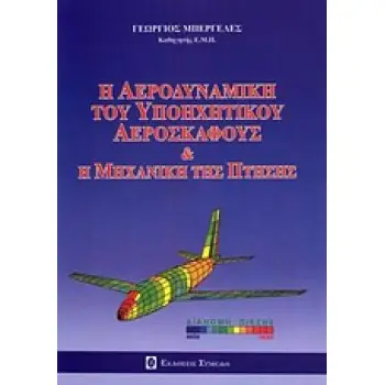 Η ΑΕΡΟΔΥΝΑΜΙΚΗ ΤΟΥ ΥΠΟΗΧΗΤΙΚΟΥ ΑΕΡΟΣΚΑΦΟΥΣ & Η ΜΗΧΑΝΙΚΗ ΤΗΣ ΠΤΗΣΗΣ
