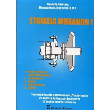 ΣΤΟΙΧΕΙΑ ΜΗΧΑΝΩΝ Ι