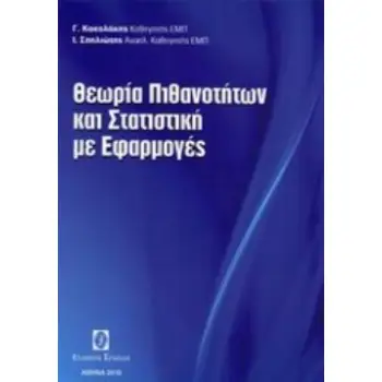 ΘΕΩΡΙΑ ΠΙΘΑΝΟΤΗΤΩΝ ΚΑΙ ΣΤΑΤΙΣΤΙΚΗ ΜΕ ΕΦΑΡΜΟΓΕΣ
