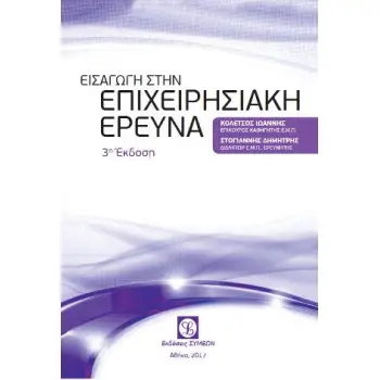 ΕΙΣΑΓΩΓΗ ΣΤΗΝ ΕΠΙΧΕΙΡΗΣΙΑΚΗ ΕΡΕΥΝΑ