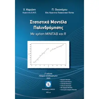 ΣΤΑΤΙΣΤΙΚΑ ΜΟΝΤΕΛΑ ΠΑΛΙΝΔΡΟΜΗΣΗΣ