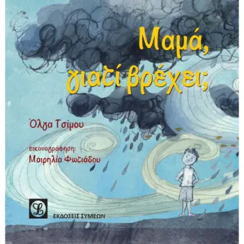 ΜΑΜΑ ΓΙΑΤΙ ΒΡΕΧΕΙ ?