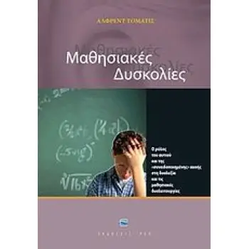 ΜΑΘΗΣΙΑΚΕΣ ΔΥΣΚΟΛΙΕΣ Ο ΡΟΛΟΣ ΤΟΥ ΑΥΤΙΟΥ ΚΑΙ ΤΗΣ ΣΥΝΕΙΔΗΤΟΠΟΙΗµΕΝΗΣ ΑΚΟΗΣ ΣΤΗ ΔΥΣΛΕΞΙΑ ΚΑΙ ΤΙΣ µΑΘΗΣΙΑΚΕΣ ΔΥΣΛΕΙΤΟΥΡΓΙΕΣ