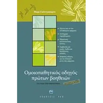 ΟΜΟΙΟΠΑΘΗΤΙΚΟΣ ΟΔΗΓΟΣ ΠΡΩΤΩΝ ΒΟΗΘΕΙΩΝ