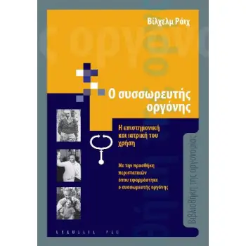 Ο ΣΥΣΣΩΡΕΥΤΗΣ ΟΡΓΟΝΗΣ