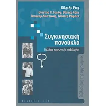 ΒΙΒΛΙΟΘΗΚΗ ΤΗΣ ΟΡΓΟΝΟΜΙΑΣ Η ΣΥΓΚΙΝΗΣΙΑΚΗ ΠΑΝΟΥΚΛΑ ΜΕΛΕΤΕΣ ΚΟΙΝΩΝΙΚΗΣ ΠΑΘΟΛΟΓΙΑΣ