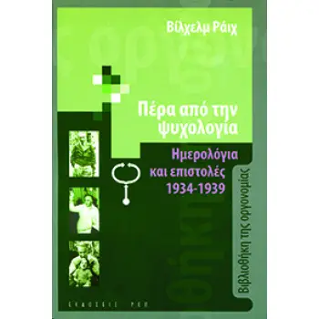 ΠΕΡΑ ΑΠΟ ΤΗΝ ΨΥΧΟΛΟΓΙΑ