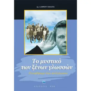 ΤΟ ΜΥΣΤΙΚΟ ΤΩΝ ΞΕΝΩΝ ΓΛΩΣΣΩΝ