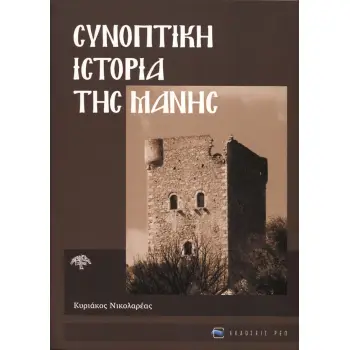 ΣΥΝΟΠΤΙΚΗ ΙΣΤΟΡΙΑ ΤΗΣ ΜΑΝΗΣ