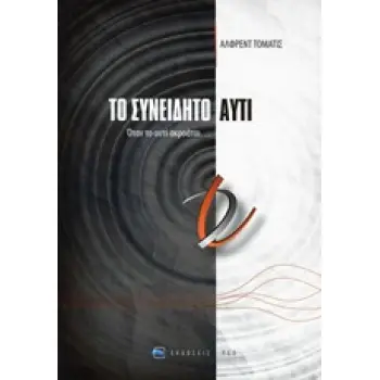 ΤΟ ΣΥΝΕΙΔΗΤΟ ΑΥΤΙ ΟΤΑΝ ΤΟ ΑΥΤΙ ΑΚΡΟΑΤΑΙ...