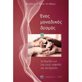 ΕΝΑΣ ΜΟΝΑΔΙΚΟΣ ΔΕΣΜΟΣ