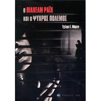 Ο ΒΙΛΧΕΜ ΡΑΪΧ ΚΑΙ Ο ΨΥΧΡΟΣ ΠΟΛΕΜΟΣ