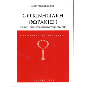 ΣΥΓΚΙΝΗΣΙΑΚΗ ΘΩΡΑΚΙΣΗ