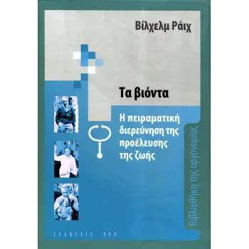 ΤΑ ΒΙΟΝΤΑ Η ΠΕΙΡΑΜΑΤΙΚΗ ΔΙΕΡΕΥΝΗΣΗ ΤΗΣ ΠΡΟΕΛΕΥΣΗΣ ΤΗΣ ΖΩΗΣ