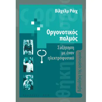ΟΡΓΟΝΟΤΙΚΟΣ ΠΑΛΜΟΣ ΣΥΖΗΤΗΣΗ ΜΕ ΕΝΑΝ ΗΛΕΚΤΡΟΦΥΣΙΚΟ