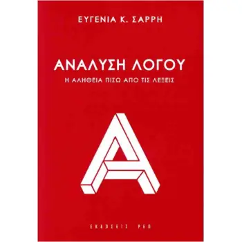 ΑΝΑΛΥΣΗ ΛΟΓΟΥ Η ΑΛΗΘΕΙΑ ΠΙΣΩ ΑΠΟ ΤΙΣ ΛΕΞΕΙΣ