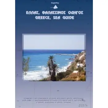 ΕΛΛΑΣ, ΘΑΛΑΣΣΙΝΟΣ ΟΔΗΓΟΣ: ΑΡΓΟΣΑΡΩΝΙΚΟΣ, ΚΥΘΗΡΑ, ΚΥΚΛΑΔΕΣ, ΚΡΗΤΗ, ΑΣΤΥΠΑΛΑΙΑ ΧΑΡΤΕΣ, ΛΙΜΑΝΙΑ, ΟΡΜΟΙ - ΠΛΗΡΟΦΟΡΙΕΣ ΕΦΟΔΙΑΣΜΟΥ, ΤΟ