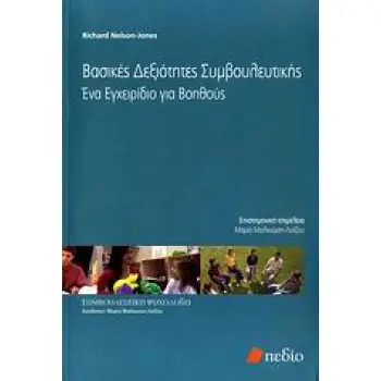 ΒΑΣΙΚΕΣ ΔΕΞΙΟΤΗΤΕΣ ΣΥΜΒΟΥΛΕΥΤΙΚΗΣ ΕΝΑ ΕΓΧΕΙΡΙΔΙΟ ΓΙΑ ΒΟΗΘΟΥΣ