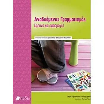 ΑΝΑΔΥΟΜΕΝΟΣ ΓΡΑΜΜΑΤΙΣΜΟΣ ΕΡΕΥΝΑ ΚΑΙ ΕΦΑΡΜΟΓΕΣ ΠΡΟΣΧΟΛΙΚΗ ΠΑΙΔΑΓΩΓΙΚΗ