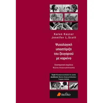 ΨΥΧΟΚΟΙΝΩΝΙΟΛΟΓΙΑ ΤΗΣ ΥΓΕΙΑΣ ΨΥΧΟΛΟΓΙΚΗ ΥΠΟΣΤΗΡΙΞΗ ΤΟΥ ΖΕΥΓΑΡΙΟΥ ΜΕ ΚΑΡΚΙΝΟ ΜΙΑ ΕΠΙΣΤΗΜΟΝΙΚΑ ΤΕΚΜΗΡΙΩΜΕΝΗ ΠΡΟΣΕΓΓΙΣΗ ΓΙΑ ΕΠΑΓΓΕΛ