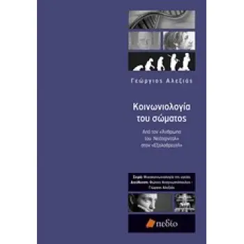 ΨΥΧΟΚΟΙΝΩΝΙΟΛΟΓΙΑ ΤΗΣ ΥΓΕΙΑΣ ΚΟΙΝΩΝΙΟΛΟΓΙΑ ΤΟΥ ΣΩΜΑΤΟΣ ΑΠΟ ΤΟΝ ΑΝΘΡΩΠΟ ΤΟΥ ΝΕΑΤΕΡΝΤΑΛ ΣΤΟΝ ΕΞΟΛΟΘΡΕΥΤΗ