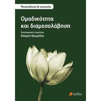 ΨΥΧΑΝΑΛΥΣΗ ΚΑΙ ΚΟΙΝΩΝΙΑ ΟΜΑΔΙΚΟΤΗΤΑ ΚΑΙ ΔΙΑΜΕΣΟΛΑΒΗΣΗ