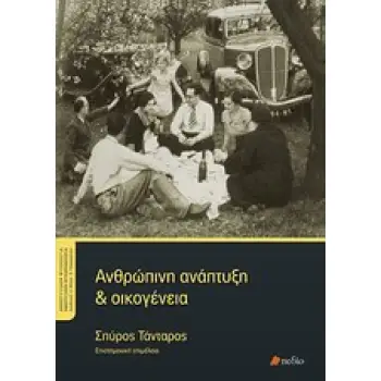 ΑΝΘΡΩΠΙΝΗ ΑΝΑΠΤΥΞΗ ΚΑΙ ΟΙΚΟΓΕΝΕΙΑ ΑΝΑΠΤΥΞΙΑΚΗ ΨΥΧΟΛΟΓΙΑ - ΑΝΑΠΤΥΞΙΑΚΗ ΨΥΧΟΠΑΘΟΛΟΓΙΑ